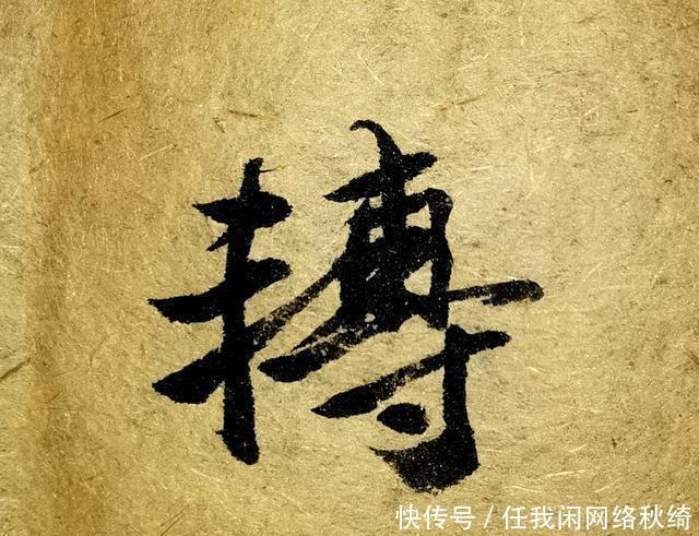 笔法|学书圣,应注重笔法与结体