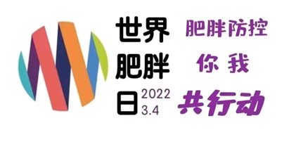 陕西省中医医院|3月4日肥胖日 让您健康“享”瘦