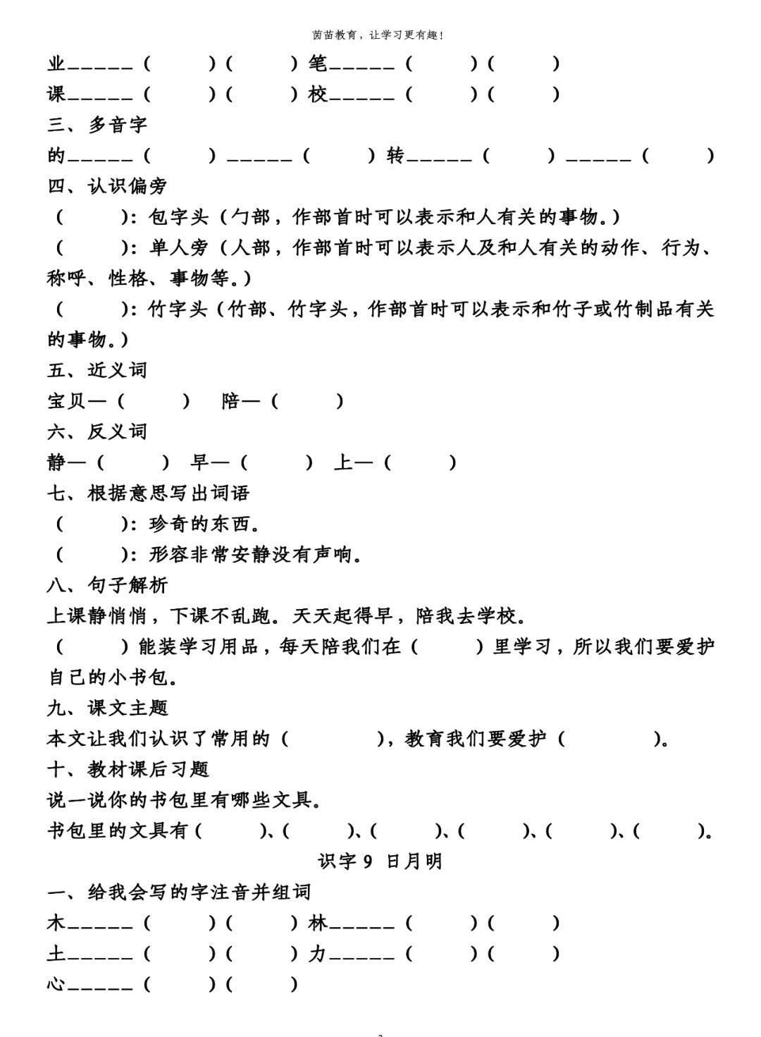 单元|1-3年级语文第五单元生字、词语、课文中心填空练习，附答案