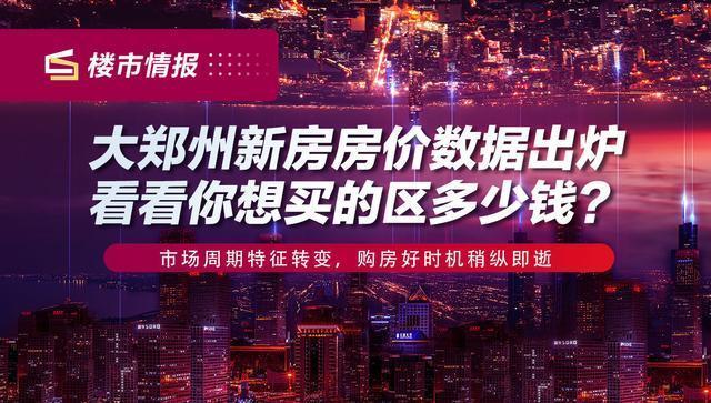 均价|11月最新！大郑州新房房价数据出炉，看看你想买的区多少钱