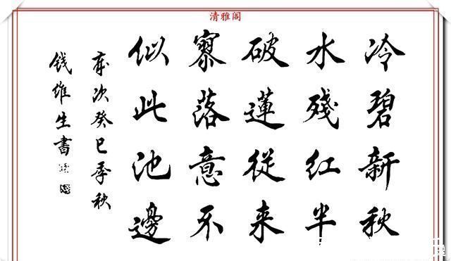 笔法&书坛老艺术家钱维生,精品行楷书作欣赏,笔法灵活点划精到,好字