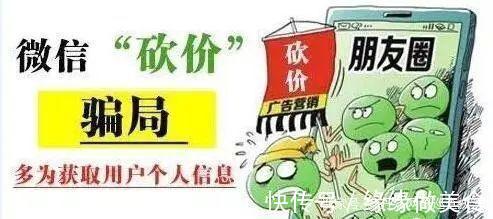 泄露|净网2021 警惕朋友圈“帮砍价” 你的个人信息正在泄露
