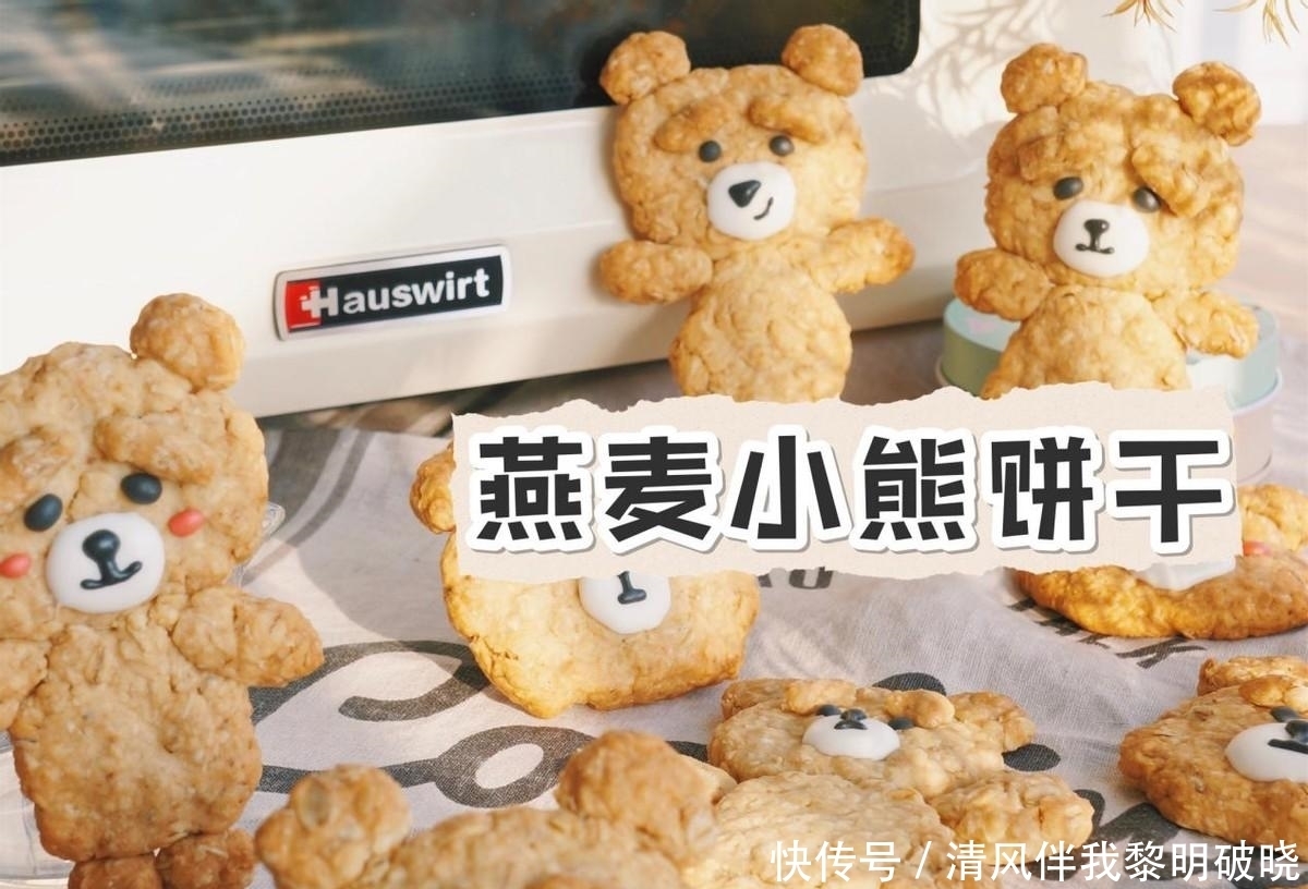 将燕麦换一种新吃法,做成小熊造型的饼干,大人孩子都喜欢