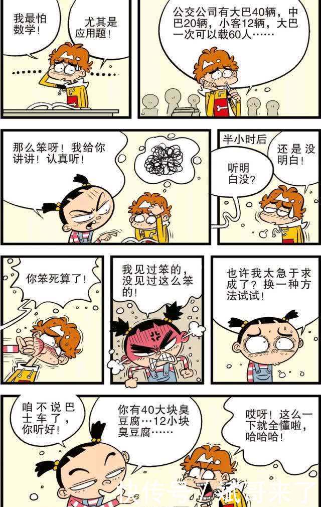 阿衰漫画：阿衰最怕应用题，必须要有实物才能把题解出来