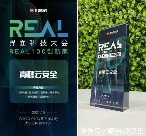 进化|青藤云安全作为唯一1家安全厂商，入选2021REAL100创新家榜单