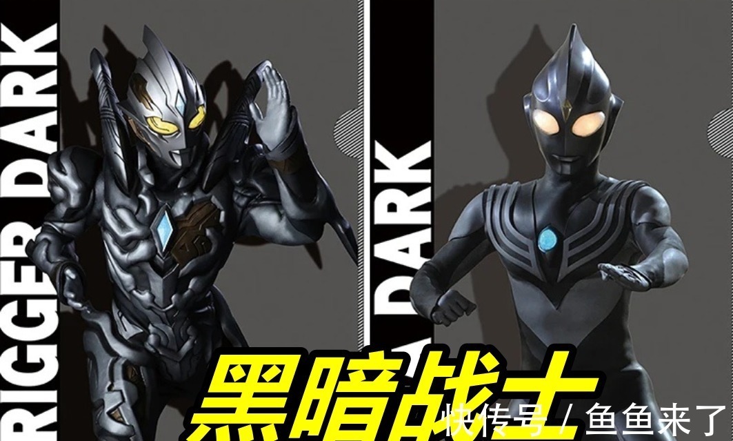 黑暗特利迦|黑暗迪迦奥特曼PK黑暗特利迦,极致简约vs错综复杂,两位大佬都帅