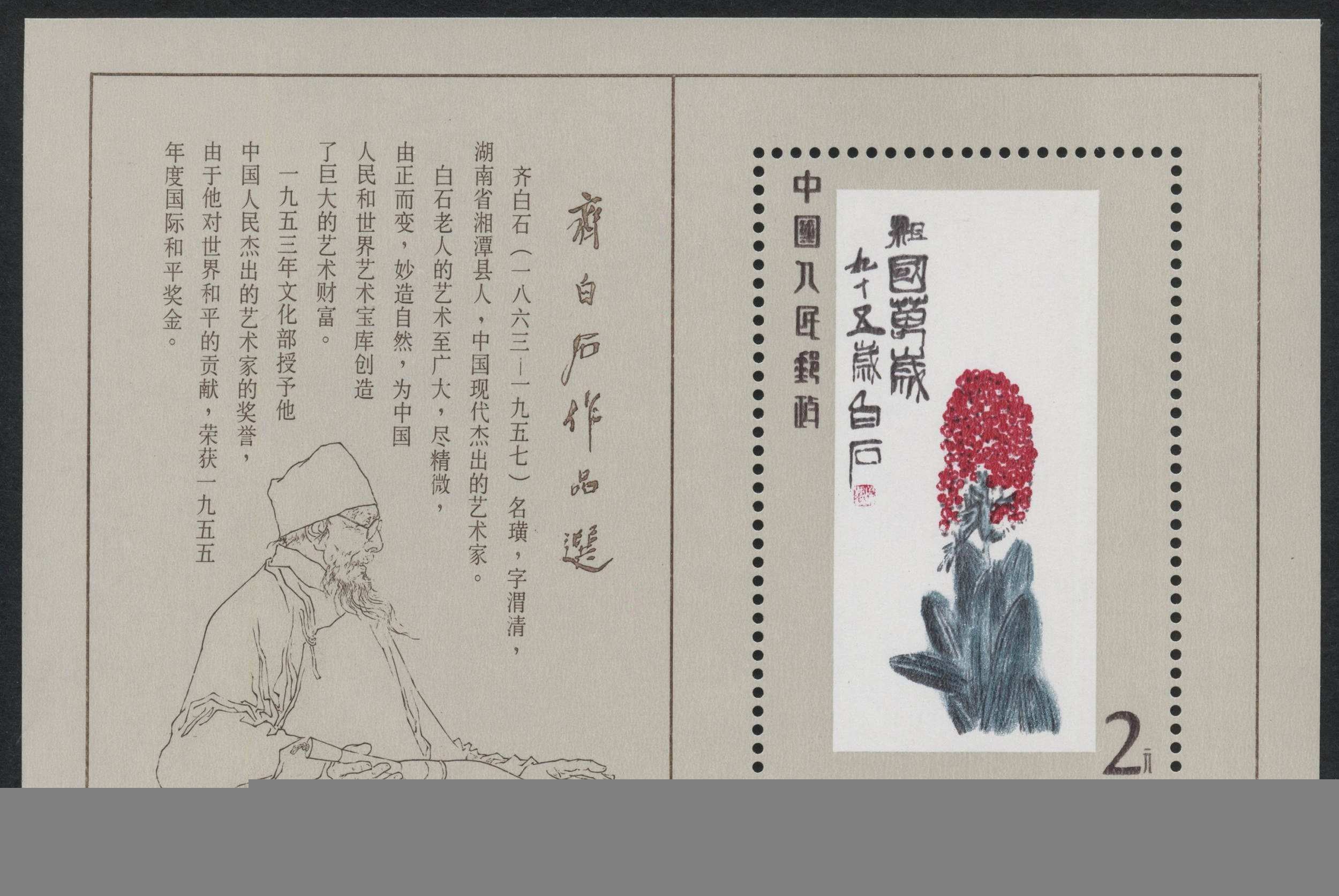 齐白石小型张,精品中的精品,一枚价值千元以上