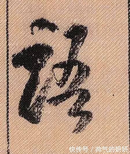 蜀素帖$中华第一美帖米芾《蜀素帖》高清单字,放大后欣赏美得精致!