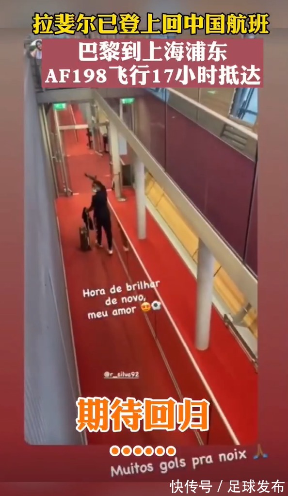 拉斐尔|武汉队拉斐尔启程返回中国!将抵达上海进行隔离,然后归队……