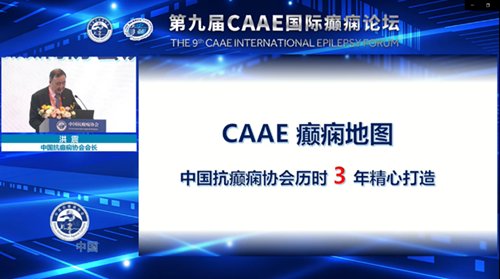 c第九届CAAE国际癫痫论坛举行