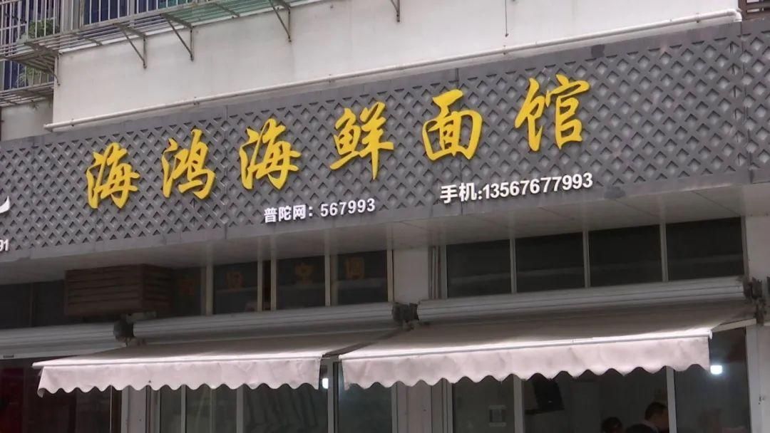  海鸿海鲜面馆|想不到！网红海鲜面馆竟藏在这样的地方
