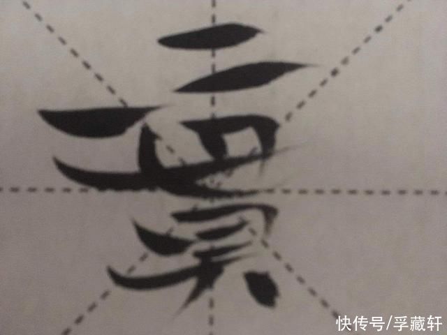 「书法」随意所出，皆点划合式而深远可至