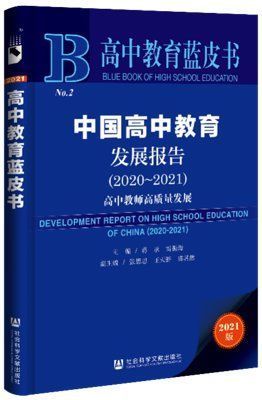 中国高中教育发展报告|《中国高中教育发展报告2020~2021》（高中教师高质量发展）发布