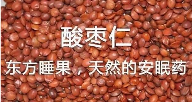 酸枣仁|失眠的“根源”找到了,是2个地方堵了教你一招,安睡10小时