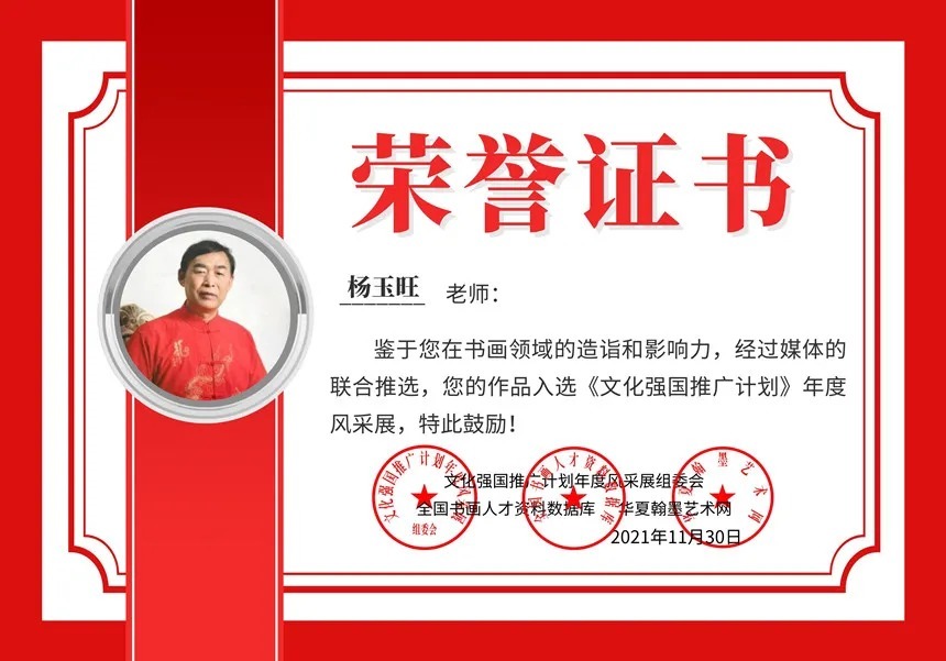 朱小峰@书画名家杨玉旺:「文化强国推广计划」年度风采展