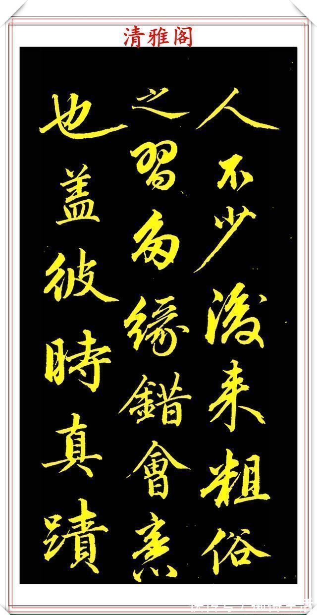 李太白|成亲王行书李太白诗《蜀道难》欣赏,笔势遒劲幽古,墨润灵妙自然