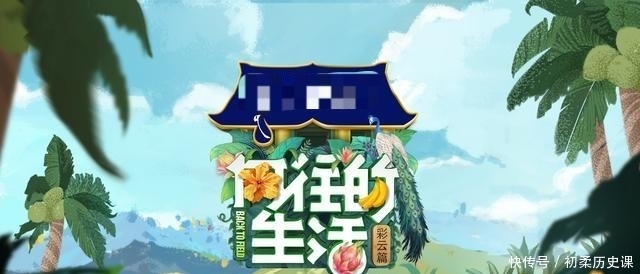 《向往的生活5》第6人出现，频繁出现在镜头之中，合照还稳坐C位