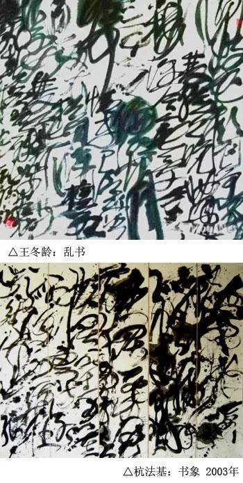 声明|不得不发的声音——杭法基关于王冬龄“乱书”“墨书”问题的声明