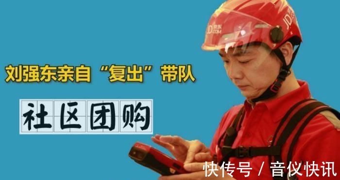 巨头|根本不怂！电商巨头纷纷加入“社区团购”，刘强东还亲自带队