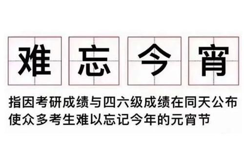 查完四六级查考研，两场重量级考试结果公布，注定“难忘今宵”！