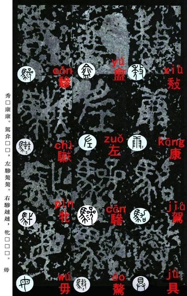  石鼓文|宋拓《石鼓文》音形繁简对照版