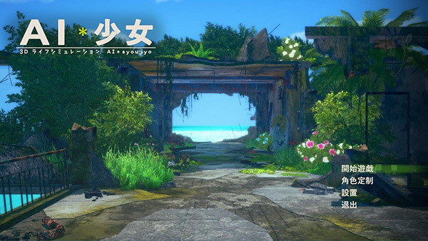 AI少女汉化补丁下载 v1.0-AI少女中文汉化补丁下载-423下载站