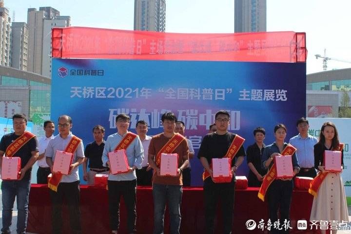 齐鲁壹点|济南市天桥区2021年“全国科普日”系列活动正式启动