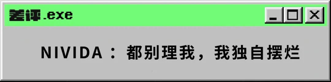 NIVIDAMD和Intel刚开年就正面硬怼，只有NIVIDA躺平看戏？