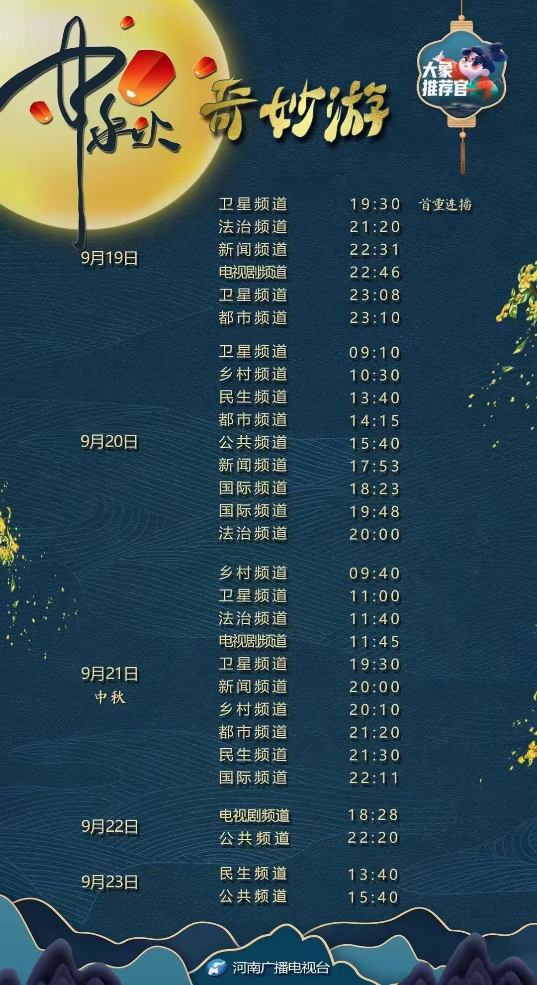 播出|《中秋奇妙游》播出时间表来啦！千万别错过！