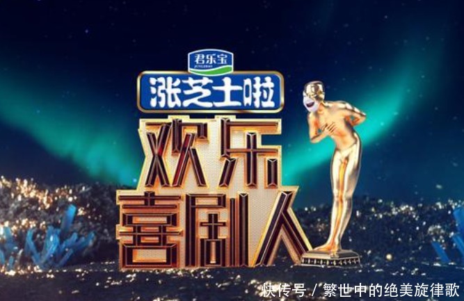 冠军 《欢乐喜剧人》四位冠军的现状,图二大红大紫;图四早已无人知晓