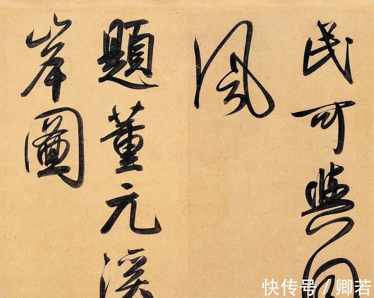 颜真卿!赵孟唯一的大字作品,书写风格不拘一格,得“二王”神韵