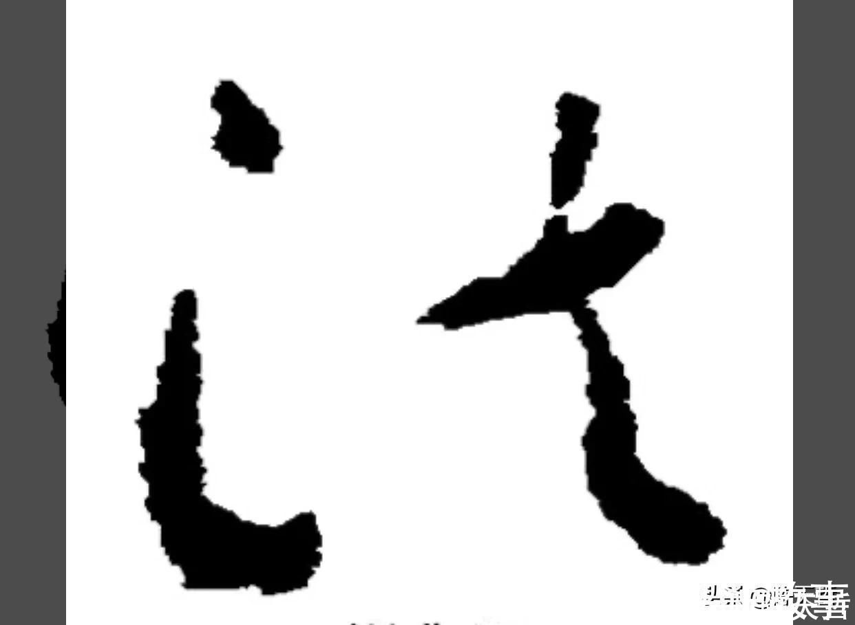 孙过庭!怀素《自叙帖》三个“法”字,采用简化版的草法,细节上变化太大