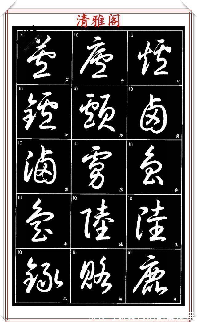 书法艺术@现代草书简化版常用字帖,楷草双书对照,结体遒劲潇洒,格韵淳古