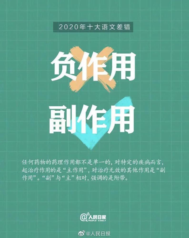 2020年度“十大语文差错”公布，这些词你都用对了么