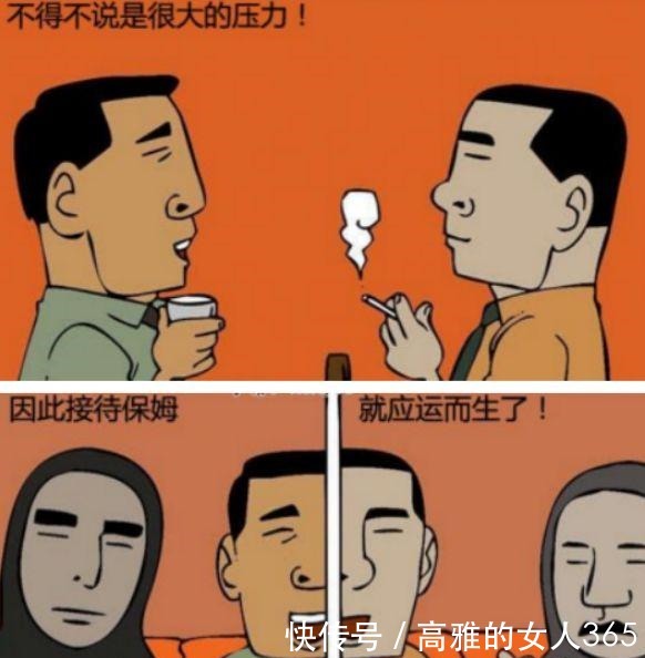 压力|恶搞漫画万能接待保姆，男性本色不可替