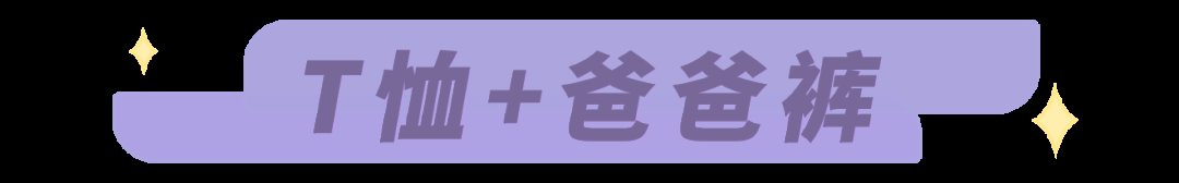 老爹裤|今年大热的“爸爸裤”，我愿意一周7天都穿它