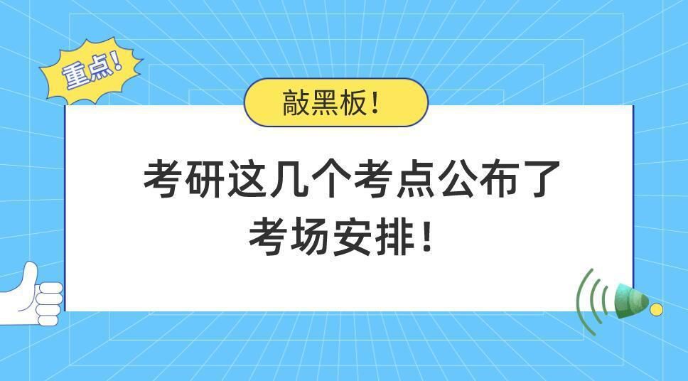 大学报考点|敲黑板！考研这几个考点公布了考场安排！