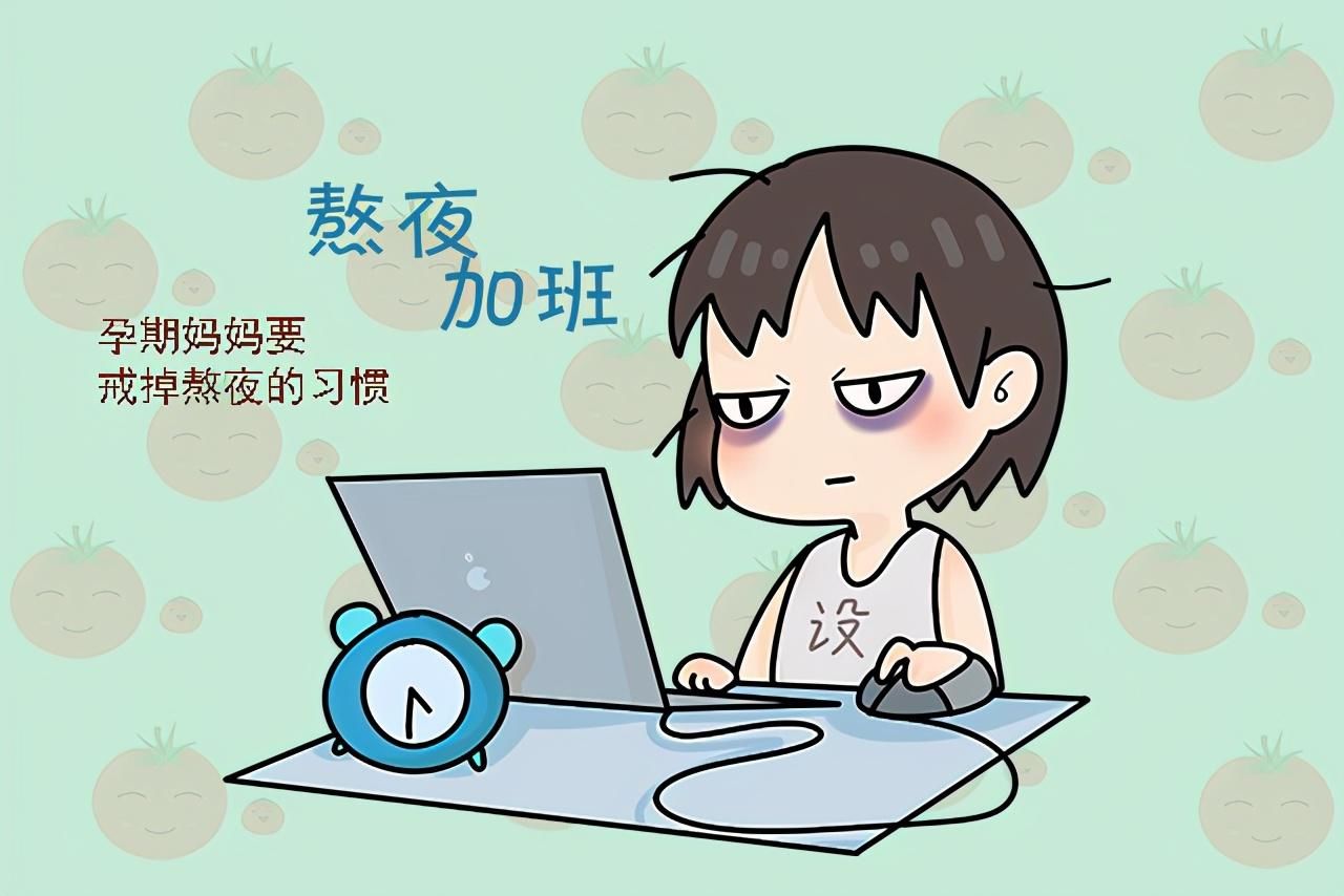 娇娇|孕期这个习惯，对胎儿的成长发育很不利，孕妈中了的话要抓紧戒掉