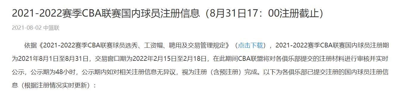 国内球员|CBA官方：国内球员交易窗口期为2022年2月15日至2月18日