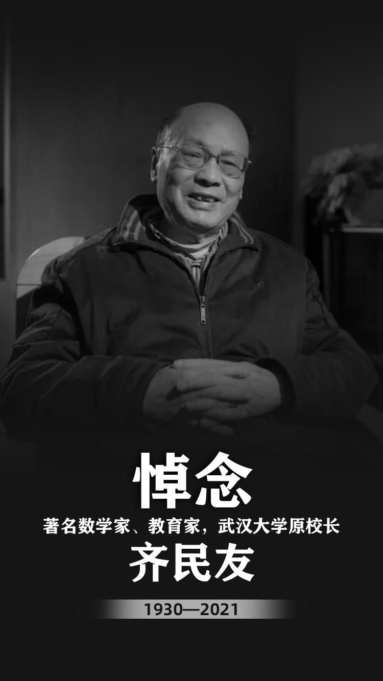 悼念|悼念武汉大学原校长齐民友先生