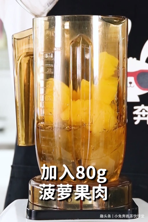 一根菠萝冰的做法,小兔奔跑免费奶茶配方