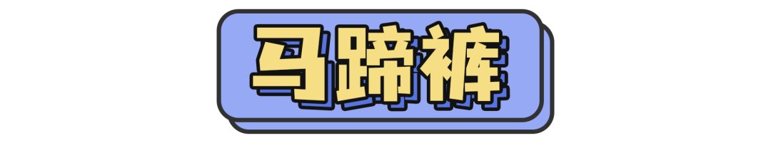 穿搭 阔腿裤都烂大街了！这3条裤子才是真显瘦又时髦