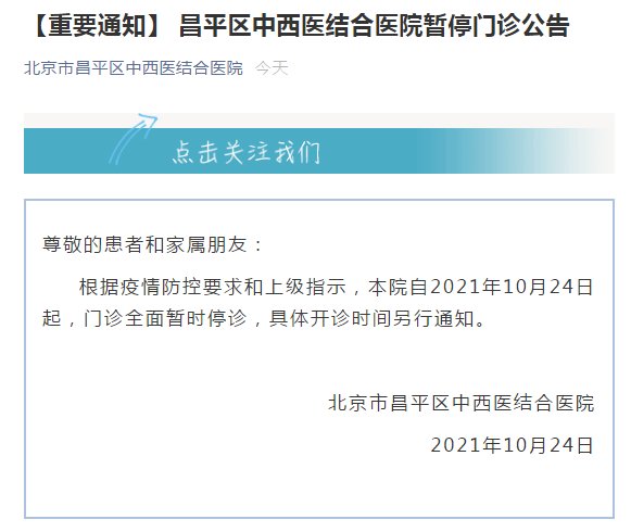 中西医结合|北京昌平区中西医结合医院发布公告暂停门诊