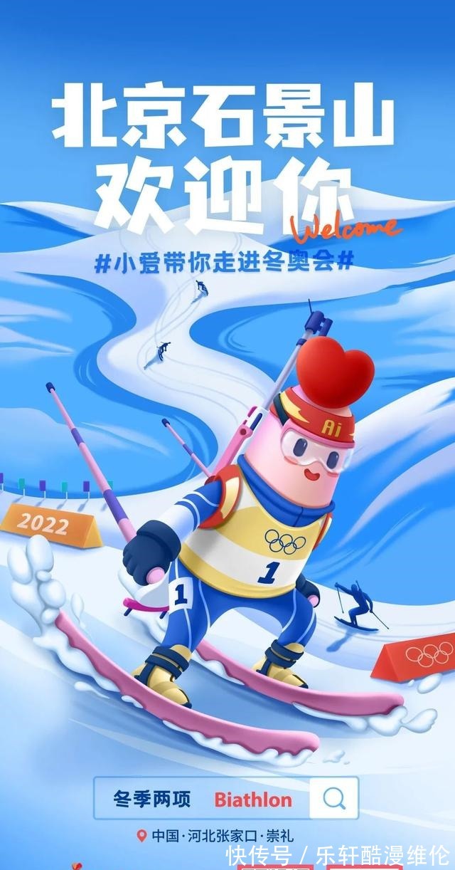 海报|迎冬奥!石小爱特制“冬奥知识海报”,为北京冬奥会加油助力