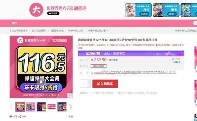 b站|B站大会员在京东半价 看不懂这波操作了
