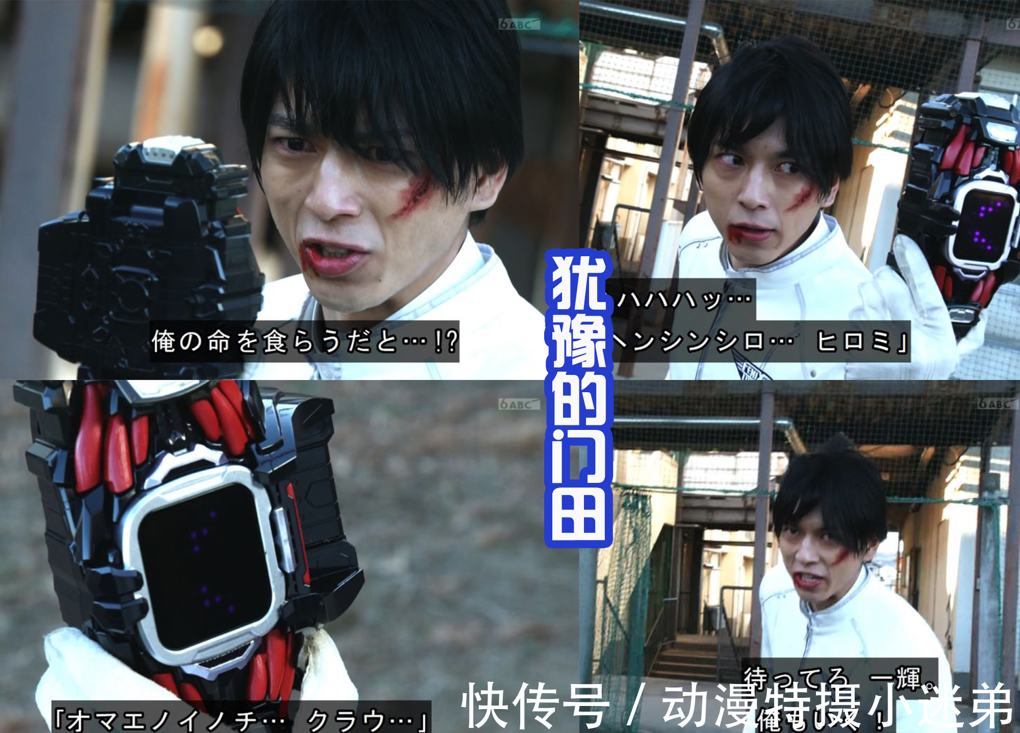 门田|骑士腰带里面有恶魔?门田害怕,不敢变身成假面骑士Demons