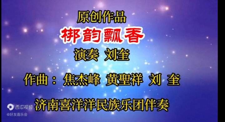 济南市|访谈录⑥：他的演奏技艺真不是“吹”出来的