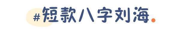 你是什么脸型就选什么刘海今年流行这几款，气质显脸小