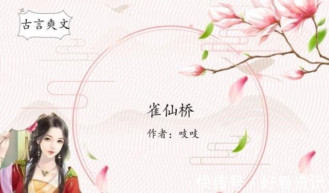 媚公卿#古言爽文,强推《媚公卿》《菩提雪》《请夫入瓮》,超惊艳