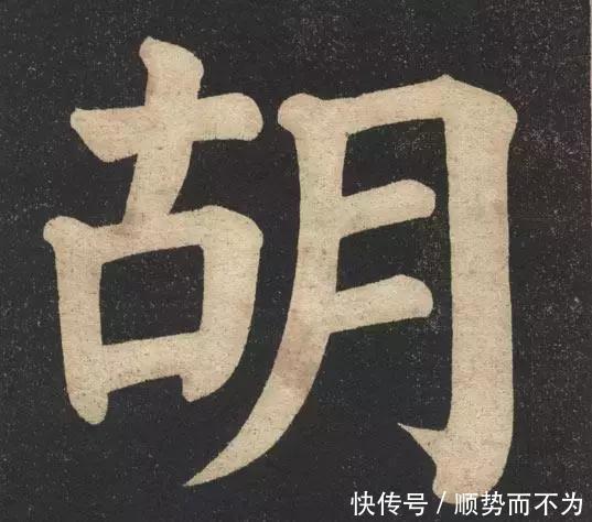 印本|《翁松禅相国大字法帖》墨拓 民国旧印本!